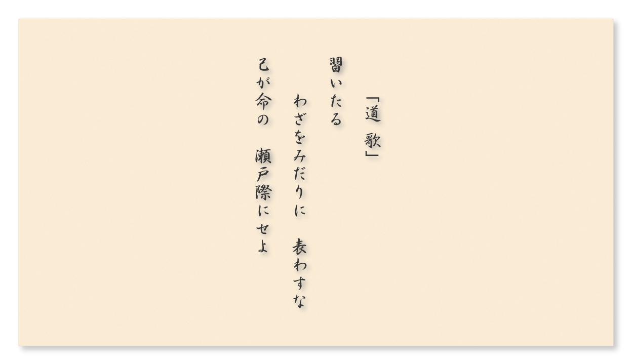 円流 道歌